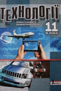 Учебники Технологии 11 класс А. М. Коберник, А. И. Терещук, О. Б. Авраменко, О.Г. Гервас 2011 Уровень стандарта. Академический уровень.